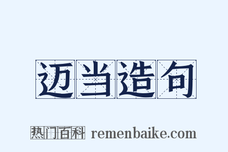 迈当造句是什么意思的图片